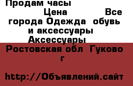 Продам часы Casio G-Shock GA-110-1A › Цена ­ 8 000 - Все города Одежда, обувь и аксессуары » Аксессуары   . Ростовская обл.,Гуково г.